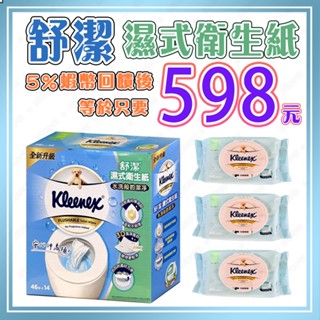 【🧾電子發票🔥蝦幣回饋後598元⚡】好市多 舒潔 濕式衛生紙 可溶解 無酒精 附蓋 濕紙巾【效期2027/01/11】