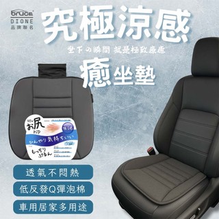 【DIONE】究極涼感癒坐墊 低反發 涼感坐墊 車用 辦公 坐墊 記憶坐墊