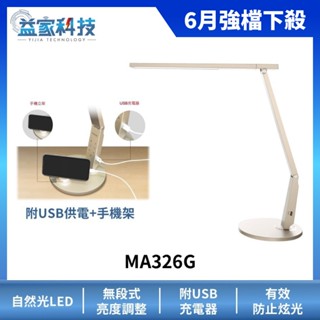 MAGIC MA326G【大視界LED護眼檯燈-香檳金】附手機架/LED/低藍光/護眼檯燈/無段調光/USB供電