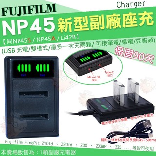 Fujifilm NP45 NP45A NP45S 副廠 充電器 座充 坐充 Z10fd Z20fd Z35 Z33WP