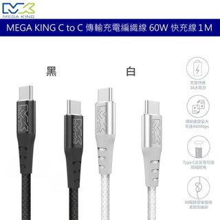 MEGA KING C to C 傳輸充電編織線 60W 快充線 雙TYPE C 3A 充電線 USB3.2 傳輸線