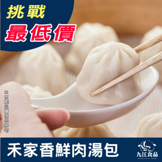 【九江食品】鮮肉湯包／1.5kg／50粒／799免運／臺灣／湯包／灌湯包／小籠包／小籠湯包／煎包／早餐／宵夜／冷凍宅配