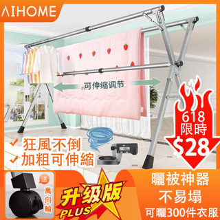 AIHOME【全不鏽鋼+送輪子】曬衣桿 晾衣架 不鏽鋼曬衣架 掛衣架 棉被架 免安裝X型穩固雙桿三桿 防風可伸縮曬衣架