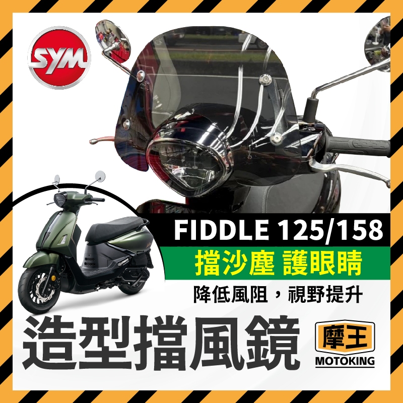 摩王👑SYM FIDDLE DX 125 158 造型風鏡 風鏡 風鏡組 擋風板 擋風鏡 機車風鏡 FIDDLE158
