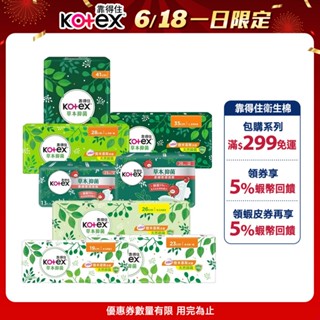 【Kotex 靠得住】草本抑菌衛生棉/蔓越莓加強抑菌 23cm-41cm 串購│好奇&靠得住官方旗艦店