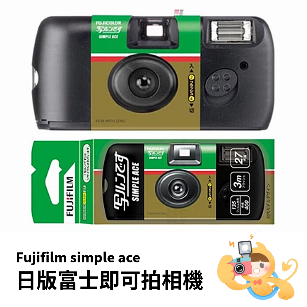 富士 一次性 即可拍 27張 底片 膠捲 底片相機 禮物 Simple Ace 日版 [現貨]