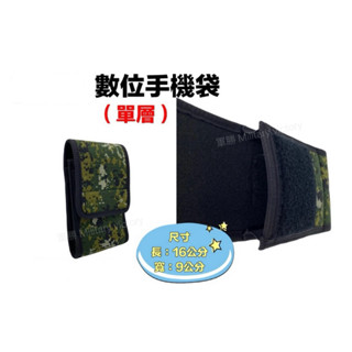 數位迷彩手機套 迷彩手機套 手機袋 軍用手機套 迷彩手機包