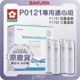 【原廠公司貨】櫻花 SAKURA P0121 淨水器濾心組 ( 濾心 濾芯 濾水器 淨水器 櫻花濾心 櫻花濾芯 盒裝 )