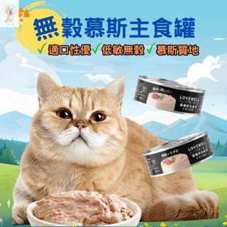貓咪主食罐80g LOVEWELL 拉夫主食罐鮮肉 主食罐 肉泥罐 無膠 低磷 貓罐 貓主食罐 貓罐 低敏 無轂80g