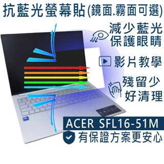 【Ezstick】ACER Swift Lite 16 SFL16-51M 防藍光螢幕貼 抗藍光 (可選鏡面或霧面)