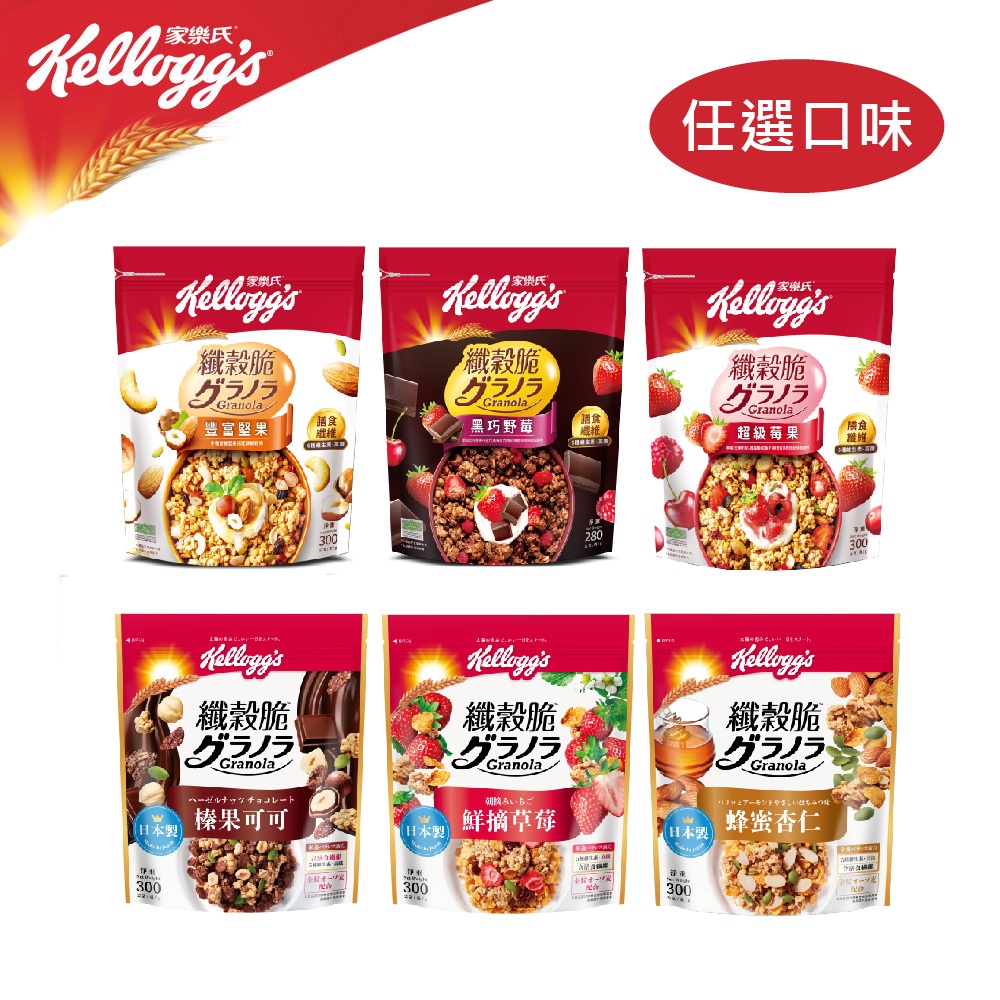 【家樂氏】纖穀脆早餐穀物脆片(榛果可可/鮮摘草莓/黑巧野莓/超級莓果/豐富堅果/蜂蜜杏仁)｜官方直營
