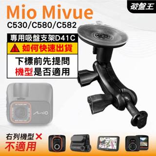 Mio行車紀錄器吸盤支撐架｜MiVue C530 C580 C582 N662｜臺南現貨｜多角度吸盤架｜D41C｜破盤王
