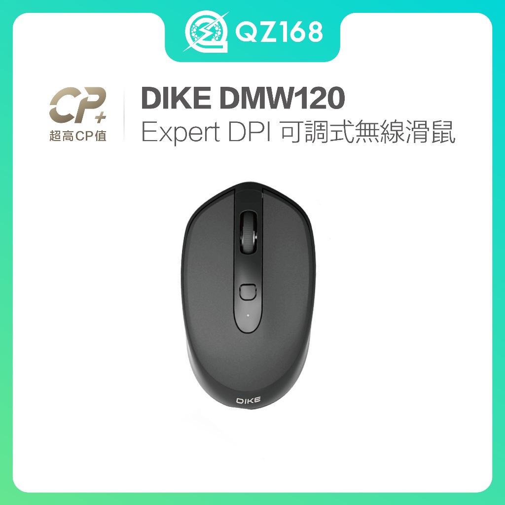 DIKE DMW120 Expert DPI 可調式無線滑鼠 外出用無線滑鼠 藍芽滑鼠 滑鼠 全新 QZ168