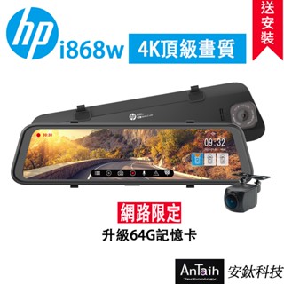 【HP 惠普】i868w｜5K高畫質電子後視鏡｜送尊榮安裝｜WIFI｜行車紀錄器｜前後雙錄｜GPS｜支援OTA｜安鈦科技