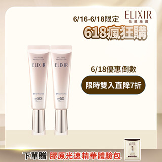 ELIXIR 怡麗絲爾 淨白多效美肌乳 35ml【watashi+資生堂官方店】小銀管