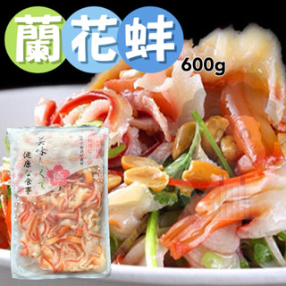【阿珠媽海產】北極海進口 蘭花蚌 600克 蘭花貝 蘭花棒 野生海蚌 去殼 涼拌菜 白玉貝 北極貝 北寄蘭花蚌