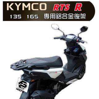 🔥F2-MOTO 光陽 RTS R 165 135 125 KYMCO 精品 鋁合金後架 貨架 扶手 箱架 優惠加購