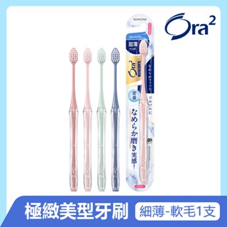 日本 Ora2 極緻美型細薄牙刷 小頭軟性毛 刷毛7列 顏色隨機 三詩達直營 公司貨 極緻淨白 日本原裝