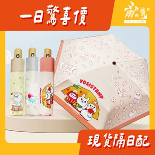 雨之情 YOSISTAMP呦嘻百分百輕量自動傘 - Yosistamp特別款 自動傘 摺疊傘 雨傘 傘 防曬雨傘 聯名款