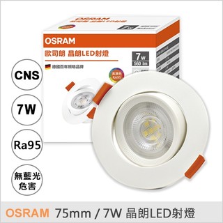 歐司朗 OSRAM 晶朗LED射燈 75mm 7W 可調角度 崁孔7.5公分 全電壓 附快 崁燈 光域設計