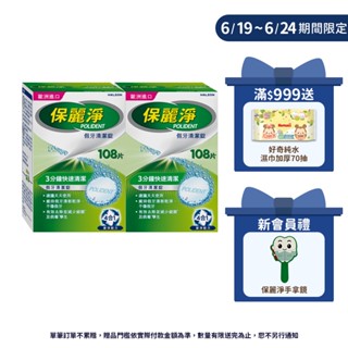 【保麗淨】假牙清潔錠108片X2盒 ★ 有效減少細菌滋生，維持清新氣味 ※ 新舊包裝依序出貨