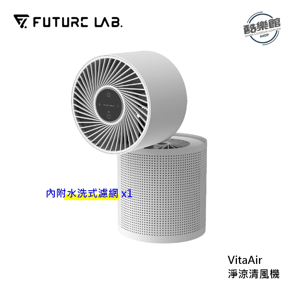 【未來實驗室】VitaAir 淨涼清風機 風扇 空氣清淨機 淨化 過濾 輕巧 小體積省空間 三檔風速 水洗式濾網