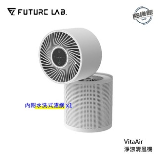【未來實驗室】VitaAir 淨涼清風機 風扇 空氣清淨機 淨化 過濾 輕巧 小體積省空間 三檔風速 水洗式濾網