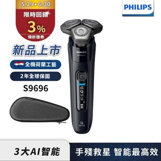 Philips飛利浦 雙重AI 9000系列三刀頭電鬍刀 刮鬍刀 S9696/30 【領券送蝦幣3%】限時特價