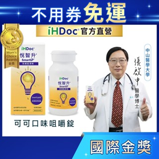 iHDoc®官方旗艦店 悅智升 美國聰明磷脂咀嚼錠(60粒/盒) 正品有保障,卵磷脂,B6,B12,可可口味