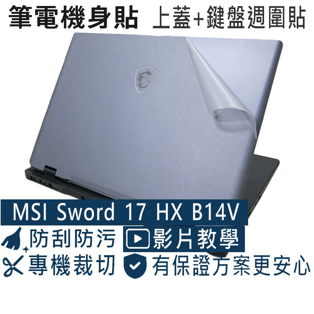【Ezstick】MSI 微星 Sword 17 HX B14V B14VEKG 機身貼 (上蓋膜+鍵盤週圍膜)