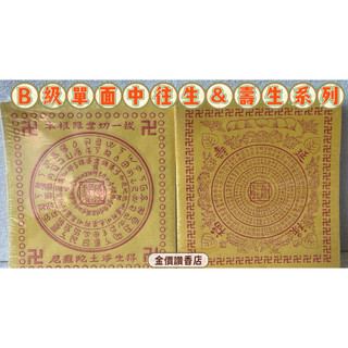金價讚《蓮花紙》B級單面中往生、中壽生 /壽生/往生/蓮花紙/黃面/單面