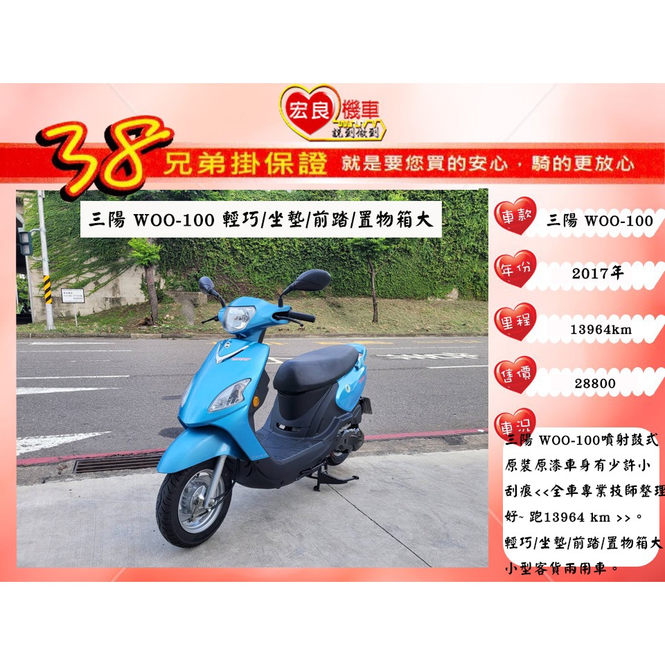 三陽 WOO100  2017年 【高雄宏良二手機車大賣場 】非 Nice115 WOO115