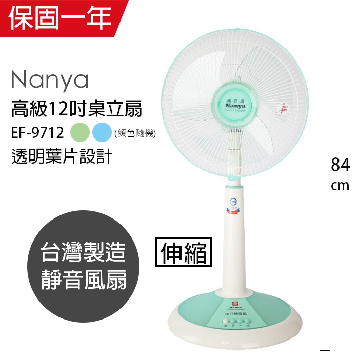 【南亞牌】12吋 桌上型電風扇 桌扇 立扇 EF-9712(顏色隨機/純銅馬達) 台灣製造 風量大 電扇 涼風扇