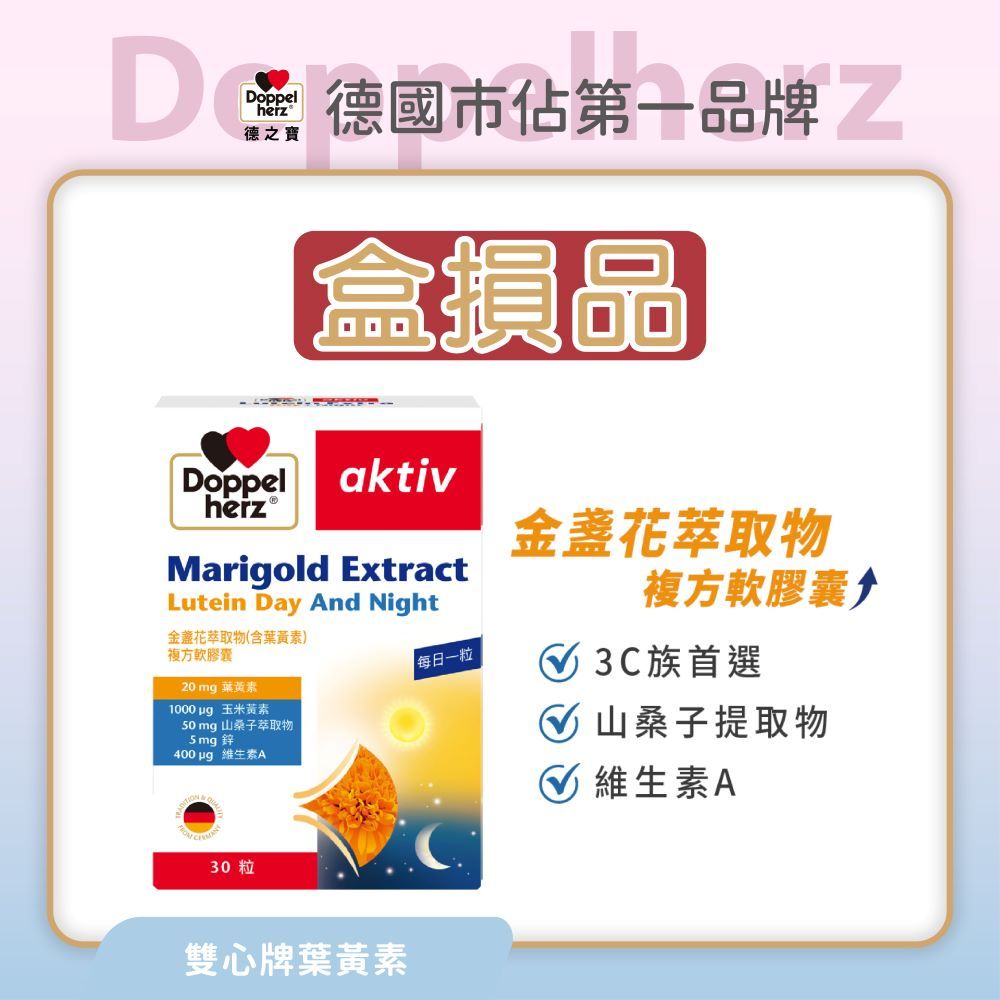 盒損品_【Doppelherz德之寶】葉黃素複方軟膠囊(德國雙心台灣總代理)多寶 雙心 葉黃素 金盞花