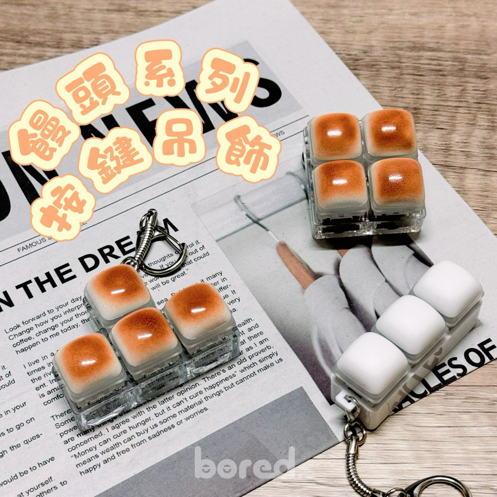 厭室｜烤麵包 焦糖饅頭 牛奶饅頭 試軸器 解壓玩具 機械鍵盤 青軸 交換禮物 吊飾 鑰匙圈 按鍵 吊飾