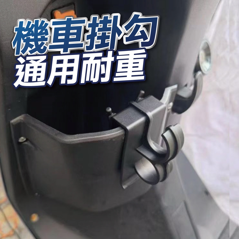 【U-mop】機車掛勾 通用掛勾 前置物架掛勾 活動式掛勾 機車置物勾 安全帽掛勾 掛鉤 掛鈎