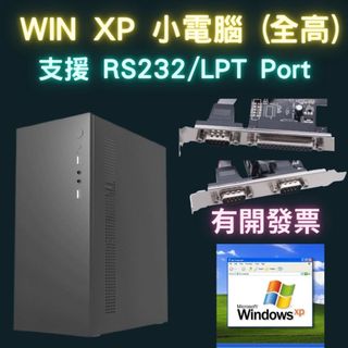全新 Win XP 電腦 Windows XP 作業系統 32位元 rs232 lpt列印埠 com 小電腦主機 工作用