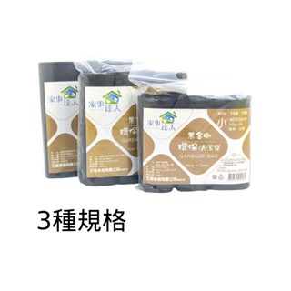 家事達人 黑金剛 環保垃圾清潔袋 垃圾袋 清潔袋 3種規格 3入組【金玉堂文具】