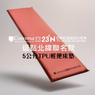 早點名｜逗點 x 北緯聯名 輕便床 (2色隨機不挑色) 5cm TPU床墊 單人床墊 充氣床墊 露營床墊 戶外 登山