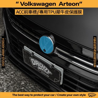 【老爸包膜】 VW 福斯 Arteon ACC前車標 TPU專用保護膜 犀牛皮 防刮 防細紋 防跳石 抗UV 電腦裁切