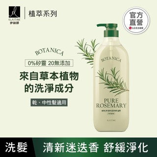 [即期盒損] ELASTINE 伊絲婷 植萃系列舒緩淨化洗髮精(清新迷迭香) 700ml (效期：2026.10)