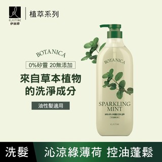 [即期盒損] ELASTINE 伊絲婷 植萃系列控油淨化洗髮精(沁涼綠薄荷)700ml (效期：2026.10)