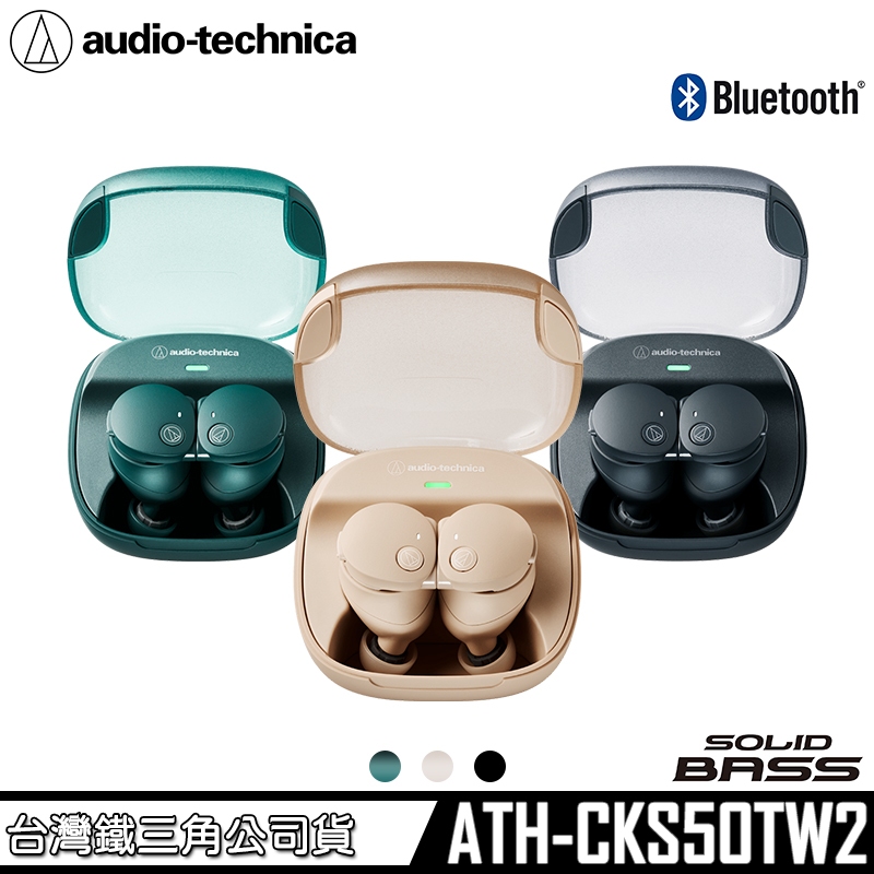 鐵三角 ATH-CKS50TW2 真無線 重低音 藍牙耳機 SOLID BASS 台灣公司貨 首批送 小鐵耳機收納包