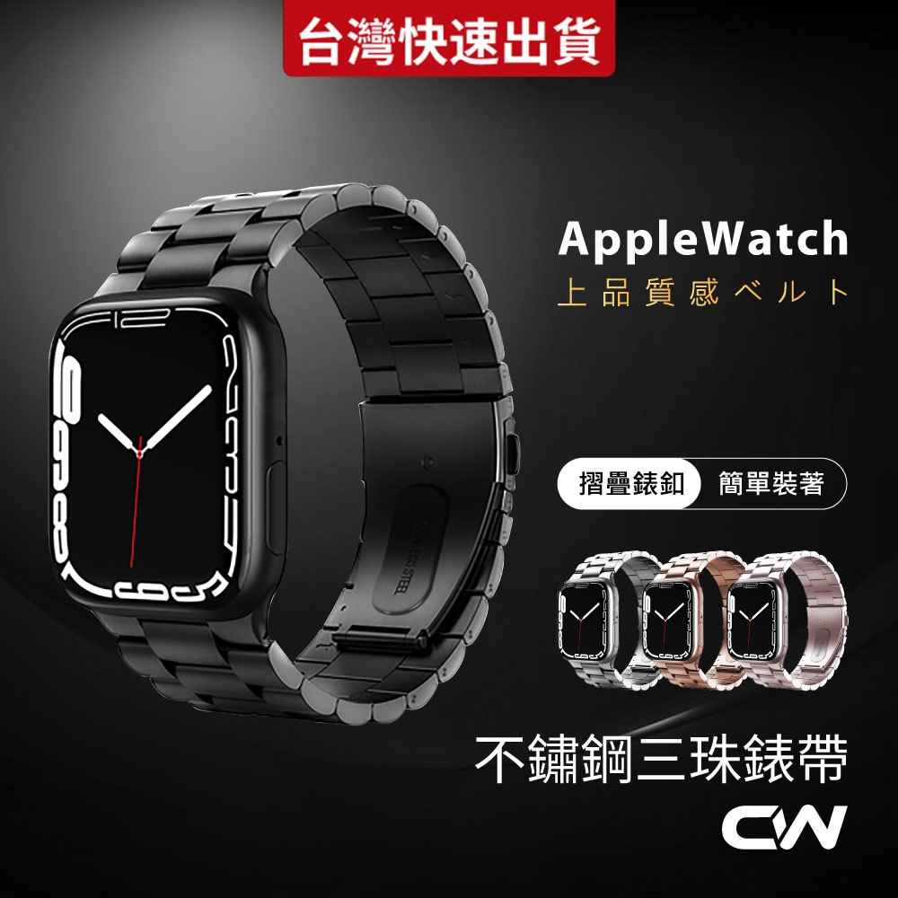 CW蘋果手錶三珠不鏽鋼錶帶適用 Apple Watch 11 10 9 8 7 6 SE Ultra S11 S10