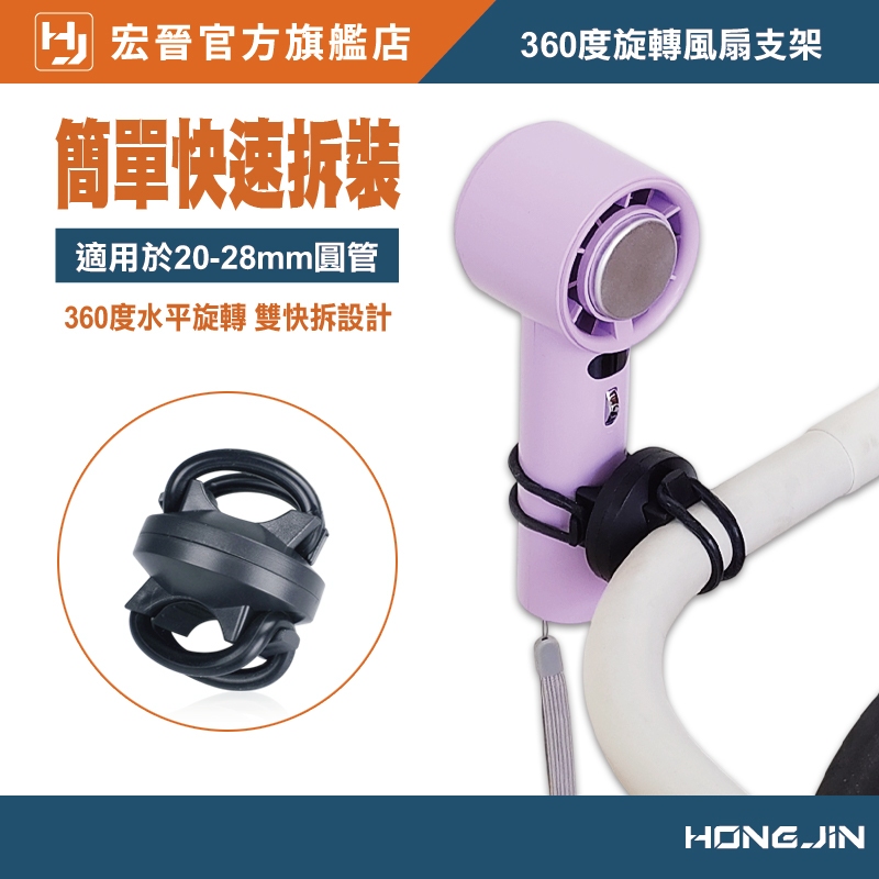360度旋轉風扇支架 雙矽膠圈設計 可旋轉 萬用支架 嬰兒車 輪椅 自行車 行李箱 通用 免工具 快拆安裝
