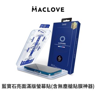 【HODA】藍寶石亮面滿版螢幕保護貼(含無塵艙貼膜神器) 適用於 iPhone14/13 系列