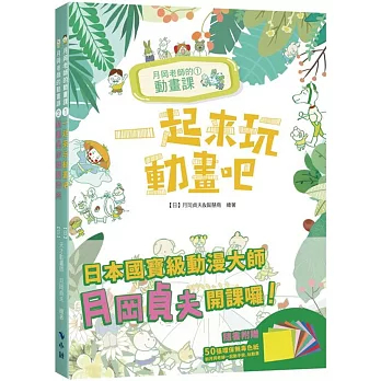 【華通書坊】月岡老師的動畫課(套書隨書附贈50張/10色環保無毒色紙) 月岡貞夫; 智慧鳥 小鯨 4711366090319
