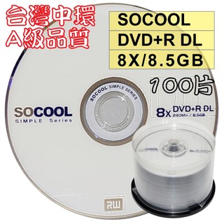 【台灣中環製造】100片–A級SOCOOL DVD+R DL單面雙層8X 8.5GB 空白光碟燒錄片