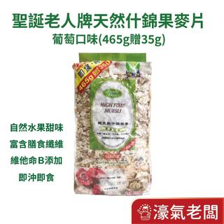 純天然什錦果麥片穀片-葡萄口味(500g)Muesli 燕麥片 玉米片 葵花子 杏仁 葡萄乾 椰棗 早餐【濠氣老闆】