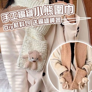 花惹發禮物店 織圍巾神器 小熊圍巾 毛綫編織手工diy材料包 diy圍巾 針織圍巾 送男女友自織圍巾 交換禮物 聖誕禮物